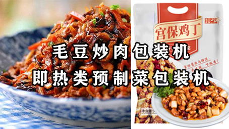 【預(yù)制菜系列3】即熱類預(yù)制菜-毛豆炒肉包裝機